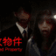 Japan Stigmatized Property -日本事故物件監視協会- Free Download for Windows PC